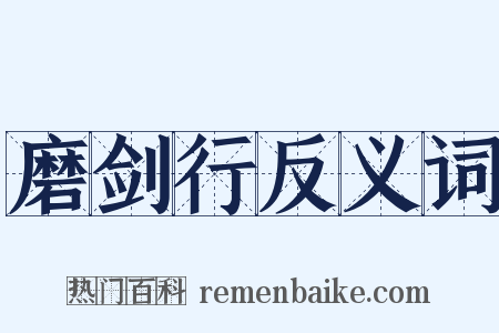 磨剑行反义词是什么意思的图片
